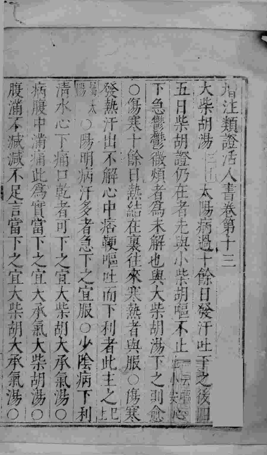 增注类证活人书  卷13-17